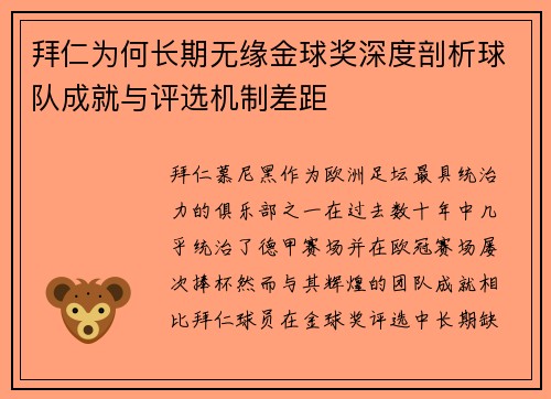 拜仁为何长期无缘金球奖深度剖析球队成就与评选机制差距