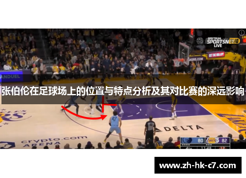 张伯伦在足球场上的位置与特点分析及其对比赛的深远影响