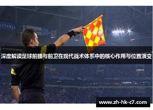 深度解读足球前腰与前卫在现代战术体系中的核心作用与位置演变