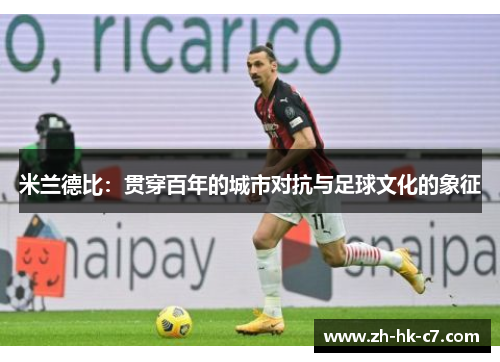 米兰德比：贯穿百年的城市对抗与足球文化的象征