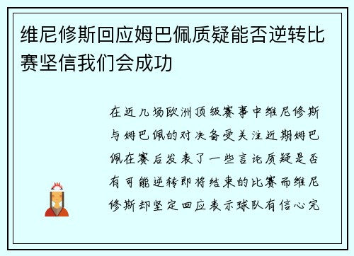 维尼修斯回应姆巴佩质疑能否逆转比赛坚信我们会成功
