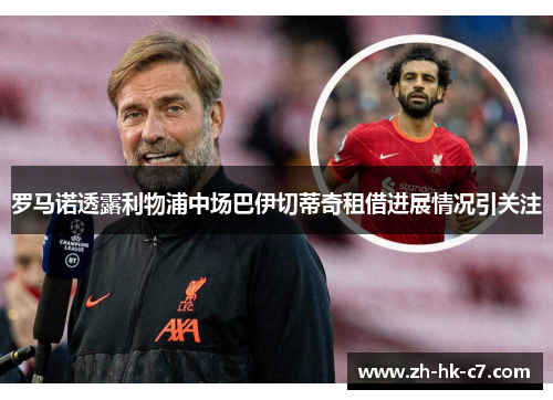 罗马诺透露利物浦中场巴伊切蒂奇租借进展情况引关注