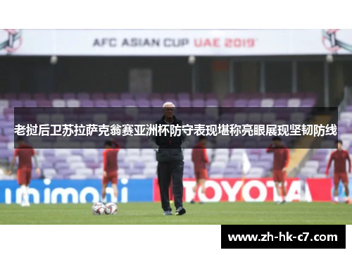 老挝后卫苏拉萨克翁赛亚洲杯防守表现堪称亮眼展现坚韧防线