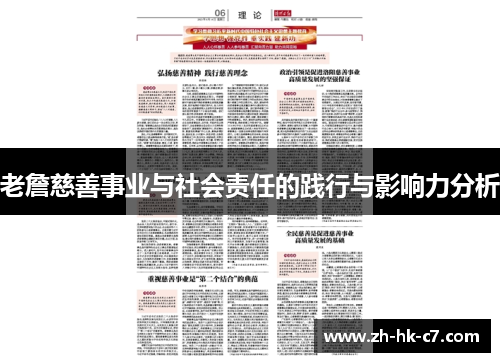 老詹慈善事业与社会责任的践行与影响力分析