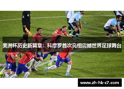 美洲杯历史新篇章：科摩罗首次亮相震撼世界足球舞台