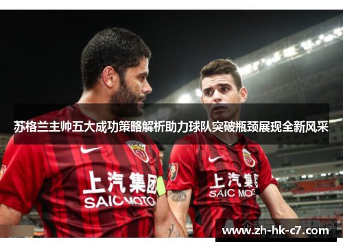 苏格兰主帅五大成功策略解析助力球队突破瓶颈展现全新风采