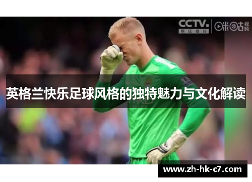 英格兰快乐足球风格的独特魅力与文化解读