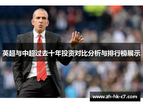 英超与中超过去十年投资对比分析与排行榜展示