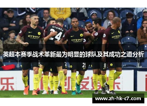 英超本赛季战术革新最为明显的球队及其成功之道分析