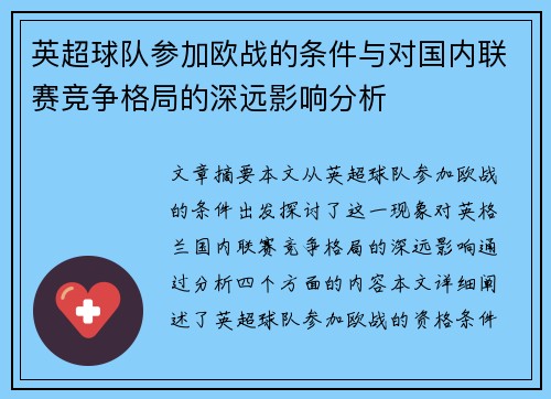 英超球队参加欧战的条件与对国内联赛竞争格局的深远影响分析