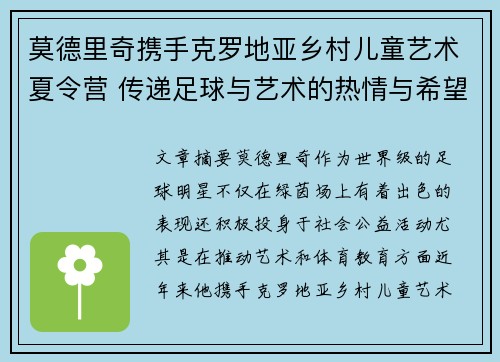 莫德里奇携手克罗地亚乡村儿童艺术夏令营 传递足球与艺术的热情与希望