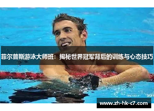 菲尔普斯游泳大师班：揭秘世界冠军背后的训练与心态技巧