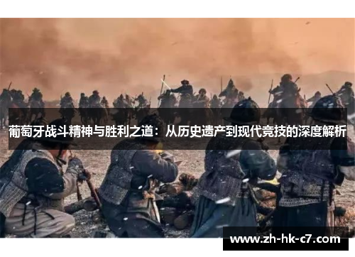 葡萄牙战斗精神与胜利之道：从历史遗产到现代竞技的深度解析