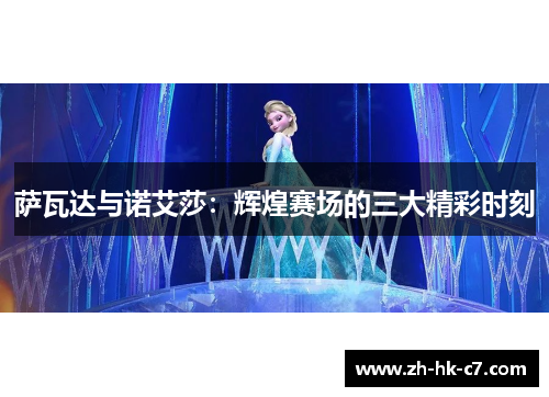 萨瓦达与诺艾莎：辉煌赛场的三大精彩时刻