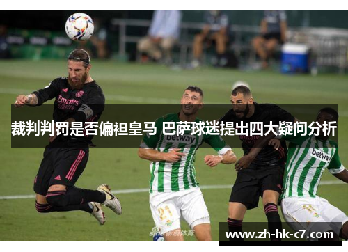 裁判判罚是否偏袒皇马 巴萨球迷提出四大疑问分析
