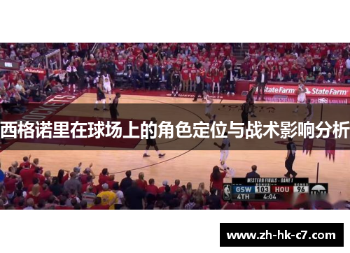 西格诺里在球场上的角色定位与战术影响分析