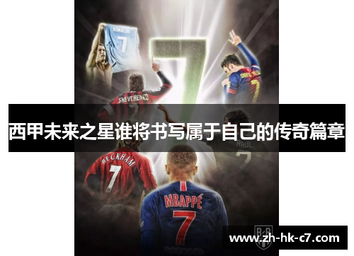 西甲未来之星谁将书写属于自己的传奇篇章