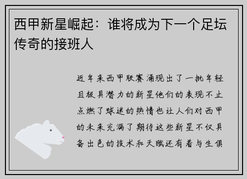 西甲新星崛起：谁将成为下一个足坛传奇的接班人