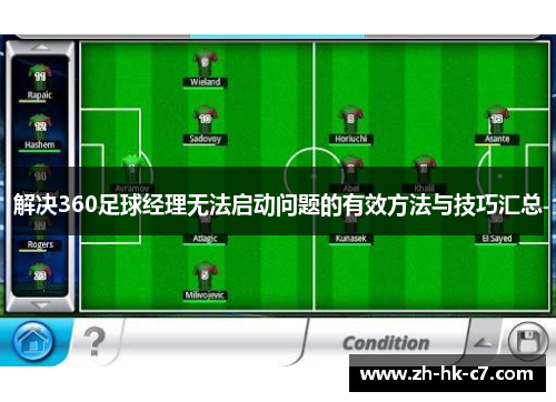 解决360足球经理无法启动问题的有效方法与技巧汇总
