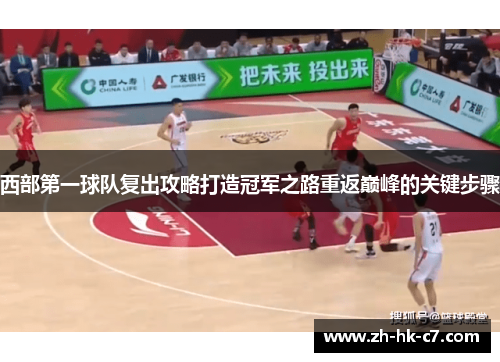 西部第一球队复出攻略打造冠军之路重返巅峰的关键步骤