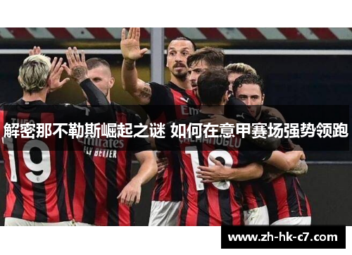 解密那不勒斯崛起之谜 如何在意甲赛场强势领跑