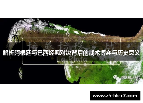 解析阿根廷与巴西经典对决背后的战术博弈与历史意义