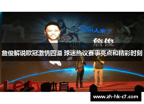 詹俊解说欧冠激情四溢 球迷热议赛事亮点和精彩时刻