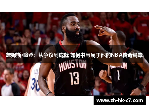 詹姆斯·哈登：从争议到成就 如何书写属于他的NBA传奇篇章