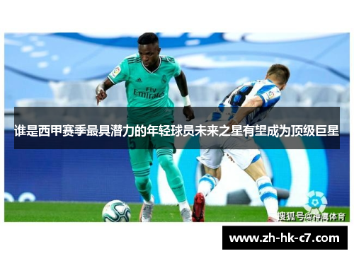 谁是西甲赛季最具潜力的年轻球员未来之星有望成为顶级巨星