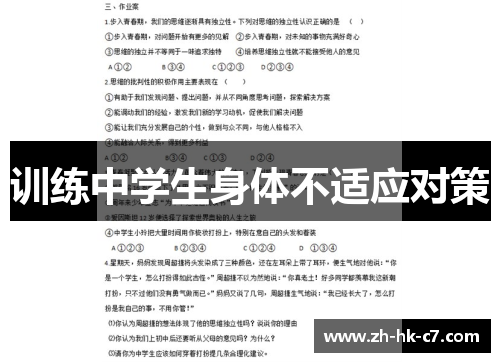 训练中学生身体不适应对策