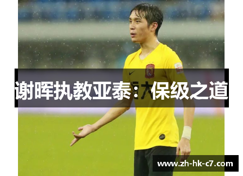 谢晖执教亚泰：保级之道