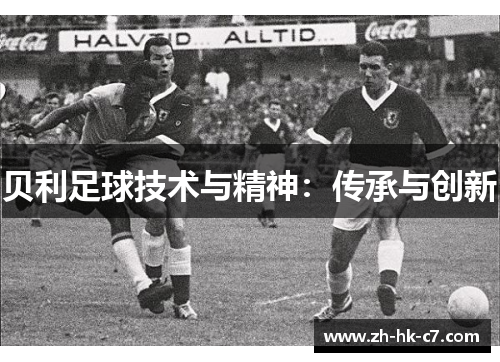 贝利足球技术与精神：传承与创新
