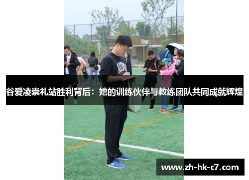 谷爱凌崇礼站胜利背后：她的训练伙伴与教练团队共同成就辉煌