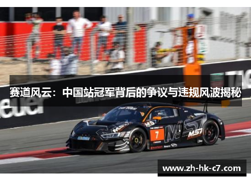 赛道风云：中国站冠军背后的争议与违规风波揭秘