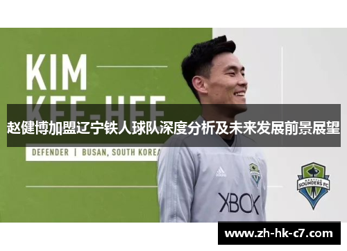 赵健博加盟辽宁铁人球队深度分析及未来发展前景展望