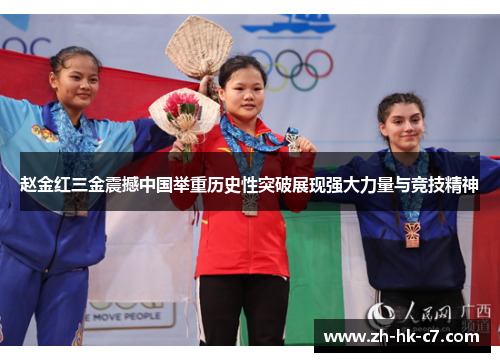 赵金红三金震撼中国举重历史性突破展现强大力量与竞技精神