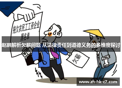 赵鹏解析欠薪问题 从法律责任到道德义务的多维度探讨