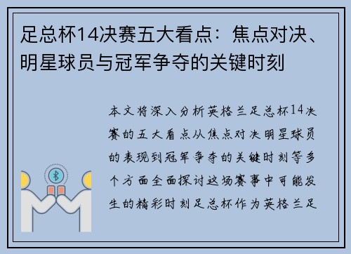 足总杯14决赛五大看点：焦点对决、明星球员与冠军争夺的关键时刻