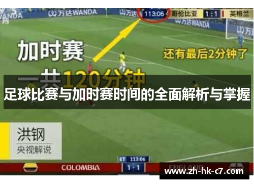 足球比赛与加时赛时间的全面解析与掌握