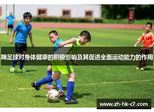 踢足球对身体健康的积极影响及其促进全面运动能力的作用