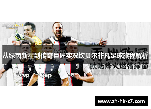 从绿茵新星到传奇巨匠实况坎贝尔非凡足球旅程解析