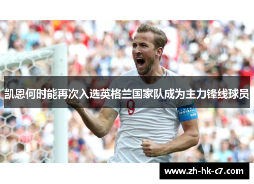 凯恩何时能再次入选英格兰国家队成为主力锋线球员