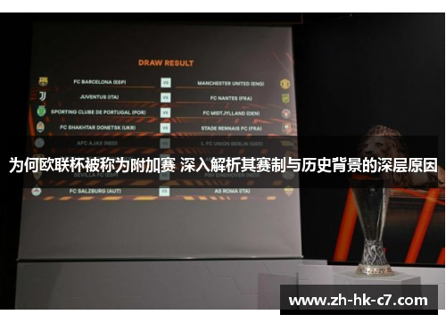 为何欧联杯被称为附加赛 深入解析其赛制与历史背景的深层原因