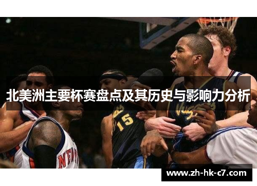 北美洲主要杯赛盘点及其历史与影响力分析