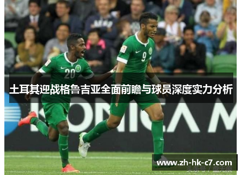 土耳其迎战格鲁吉亚全面前瞻与球员深度实力分析