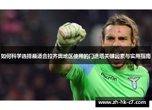 如何科学选择最适合拉齐奥地区使用的门迭塔关键因素与实用指南