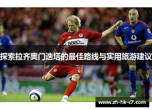 探索拉齐奥门迭塔的最佳路线与实用旅游建议