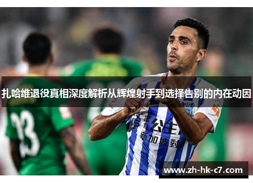 扎哈维退役真相深度解析从辉煌射手到选择告别的内在动因