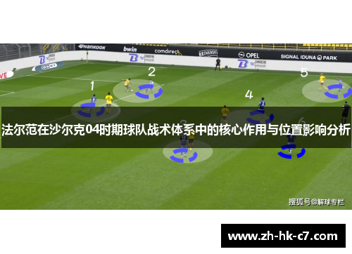 法尔范在沙尔克04时期球队战术体系中的核心作用与位置影响分析