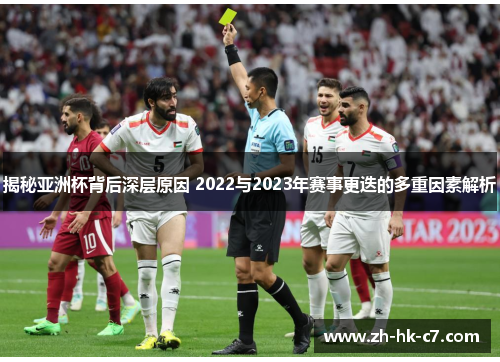 揭秘亚洲杯背后深层原因 2022与2023年赛事更迭的多重因素解析